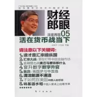 音像财经郎眼:深度再现:05:活在货币战当下郎咸平,王牧笛等著