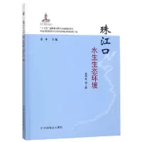 音像珠江口水生生态环境(精)赖子尼|总主编:庄平