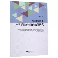 音像知识视角下产学研创新社群的治理研究张国昌