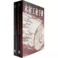 音像木材工业手册谭守侠,周定国