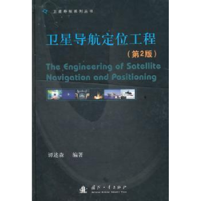音像卫星导航定位工程谭述森编著