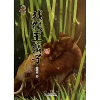 音像残猴王蛮子杨保中