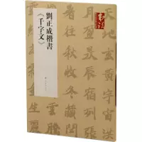音像刘正成楷书《千字文》刘正成
