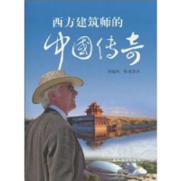 音像西方建筑师的中国传奇[加]付瑞柯·斯克洛齐