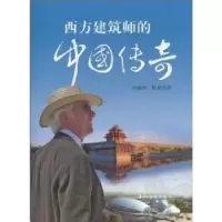 音像西方建筑师的中国传奇[加]付瑞柯·斯克洛齐