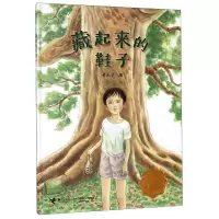 音像藏起来的鞋子(精)黄木华