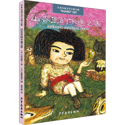 音像山谷里的不速之客(日)富安阳子
