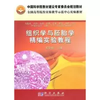 音像组织学与胚胎学精编实验教程黄安培主编
