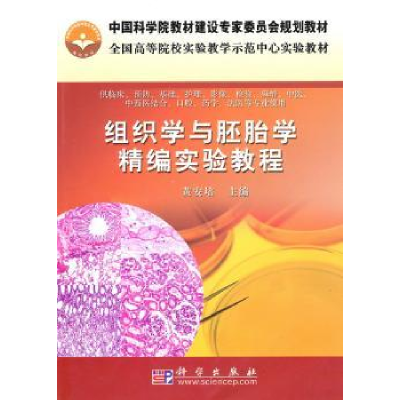 音像组织学与胚胎学精编实验教程黄安培主编