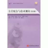 音像公差配合与技术测量赵岩铁主编