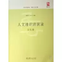 音像人文通识讲演录:文化卷陆挺,徐宏 主编