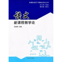 音像语文新课程教学论刘诗伟主编