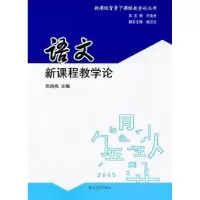 音像语文新课程教学论刘诗伟主编