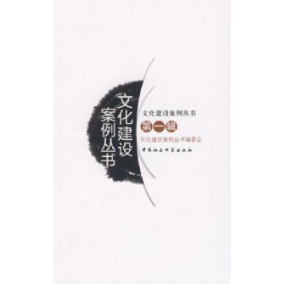 音像文化建设案例丛书:辑《文化建设案例丛书》编委会
