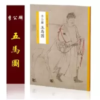 音像中国绘画名品(特别版):李公麟五马图上海书画出版社