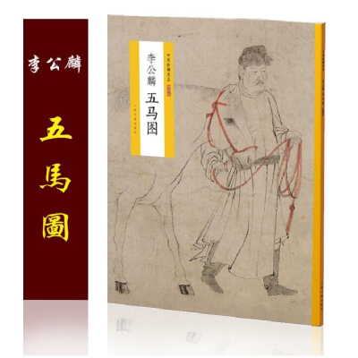 音像中国绘画名品(特别版):李公麟五马图上海书画出版社