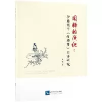 音像阐释的演化--伊藤漱平红楼梦日译研究吴珺