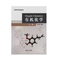音像有机化学(上册)刘庆俭