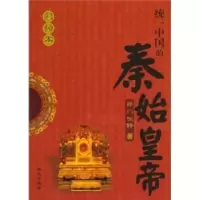 音像统一中国的秦始皇帝:彩绘本郎门张静著