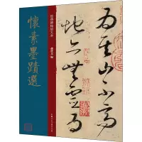 音像怀素墨迹选孙宝文