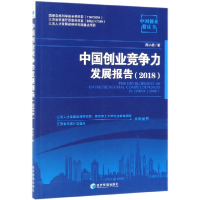 音像中国创业竞争力发展报告(2018)/中国创业蓝皮书周小虎