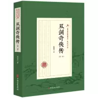 音像双剑奇侠传(第2部)/民国武侠小说典藏文库赵焕亭