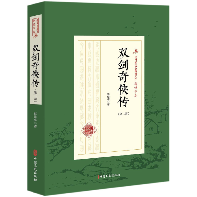 音像双剑奇侠传(第2部)/民国武侠小说典藏文库赵焕亭