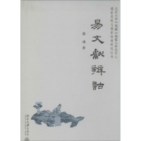 音像易文献辨诂郭彧