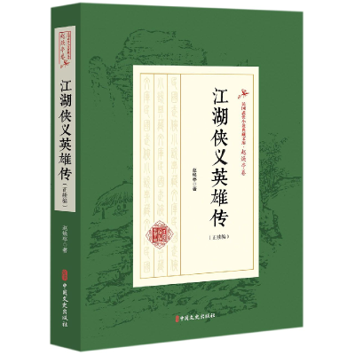 音像江湖侠义英雄传(正续编)/民国武侠小说典藏文库赵焕亭