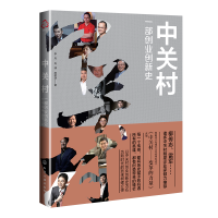 音像中关村(一部创业创新史)李丹//肖彧//麻树强