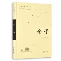 音像老子(精)/古典名著普及文库校注:吴根友