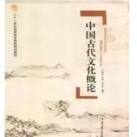 音像中国古代文化概论罗家坤,李铭,吴启安编著
