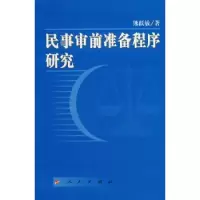 音像民事审前准备程序研究熊跃敏