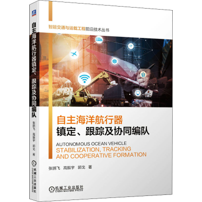 音像自主海洋航行器镇定、跟踪及协同编队张鹏飞,高振宇,郭戈