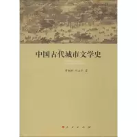 音像中国古代城市文学史周晓琳