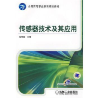 音像传感器技术及其应用陈黎敏主编