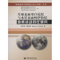 音像月球表面哥白尼纪与水星表面柯伊伯纪地质活动对比研究肖智勇