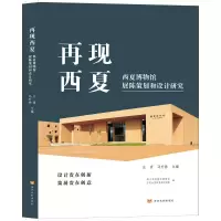 音像再现西夏(西夏博物馆展陈策划和设计研究)庄青马升林