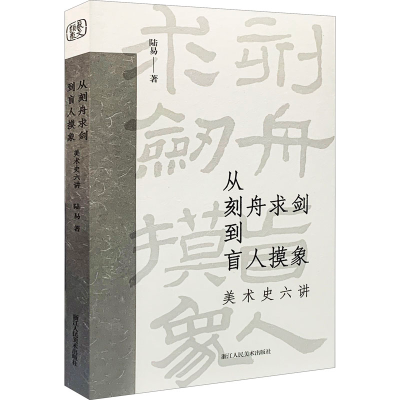 音像从刻舟求剑到盲人摸象 美术史六讲陆易