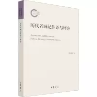 音像历代名画记注译与评介王菡薇,刘品