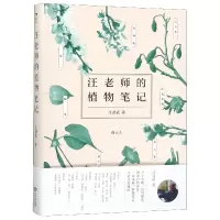 音像汪老师的植物笔记汪劲武