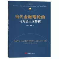 音像当代金融理论的马克思主义评析李济广//李枫