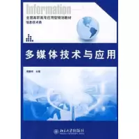 音像多媒体技术与应用韩蛟主编