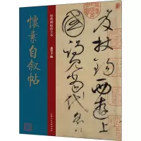 音像怀素自叙帖孙宝文 编