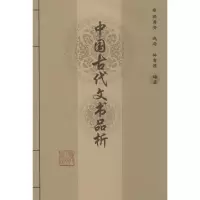 音像中国古代文书品析我有