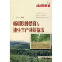 音像杨树良种繁育与速生丰产栽培技术袁成