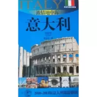 音像浓情地中海——意大利:2010~2011版意大利旅游指南董志仁著