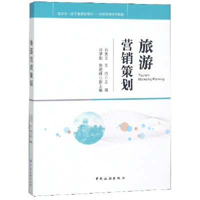 音像旅游营销策划(旅游管理系列教材)编者:石美玉//王玮