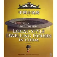 音像中国古民居:[汉英对照]吴礼冠[编]