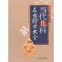 音像当代儿科名方验方大全张昭原[等]主编